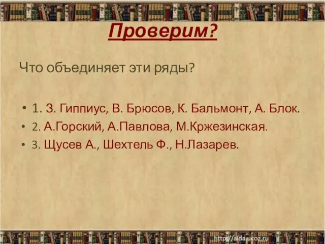 Проверим? Что объединяет эти ряды? 1. З. Гиппиус, В. Брюсов, К. Бальмонт,