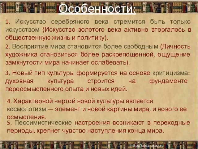 Особенности: 1. Искусство серебряного века стремится быть только искусством (Искусство золотого века