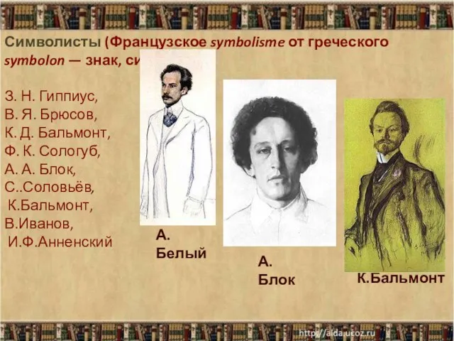 Символисты (Французское symbolisme от греческого symbolon — знак, символ). З. Н. Гиппиус,