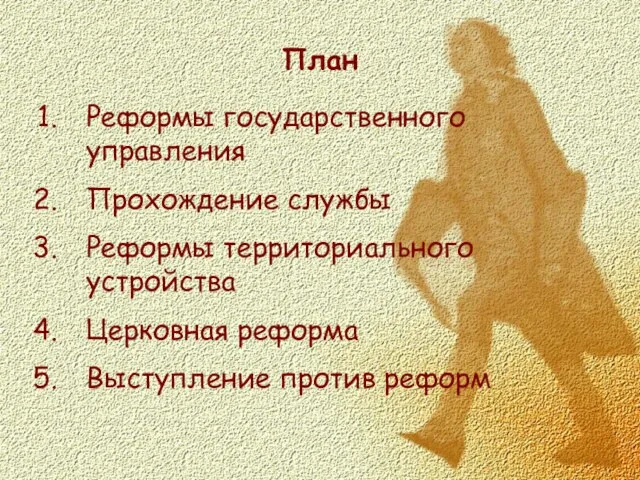 План Реформы государственного управления Прохождение службы Реформы территориального устройства Церковная реформа Выступление против реформ