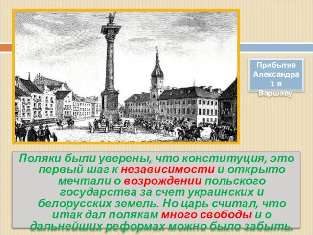 Поляки были уверены, что конституция, это первый шаг к независимости и открыто