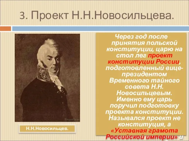 3. Проект Н.Н.Новосильцева. Через год после принятия польской конституции, царю на стол