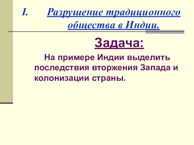 Разрушение традиционного общества в Индии. Задача: На примере Индии выделить последствия вторжения Запада и колонизации страны.