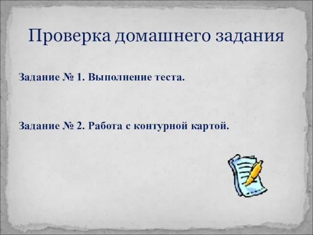 Задание № 1. Выполнение теста. Задание № 2. Работа с контурной картой. Проверка домашнего задания