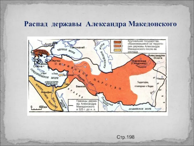 Распад державы Александра Македонского Стр.198