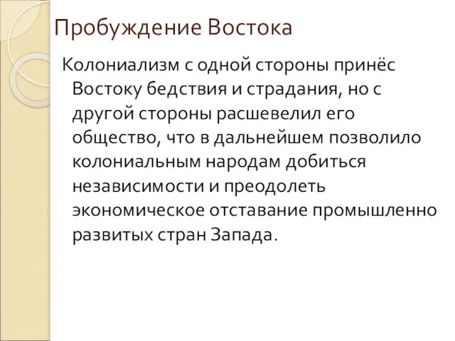 Пробуждение Востока Колониализм с одной стороны принёс Востоку бедствия и страдания, но