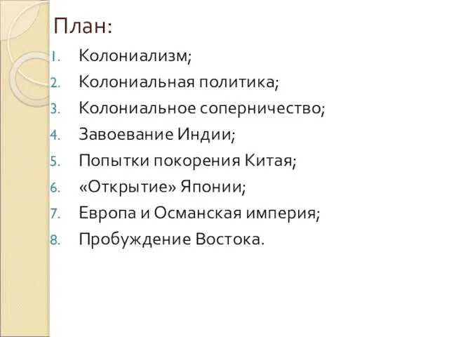 План: Колониализм; Колониальная политика; Колониальное соперничество; Завоевание Индии; Попытки покорения Китая; «Открытие»