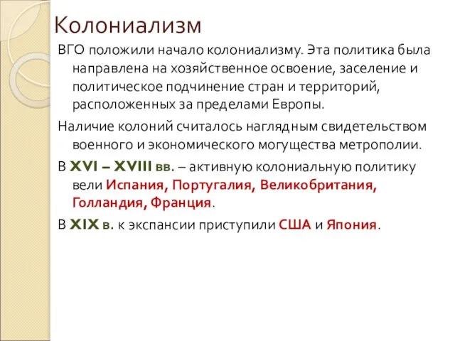 Колониализм ВГО положили начало колониализму. Эта политика была направлена на хозяйственное освоение,