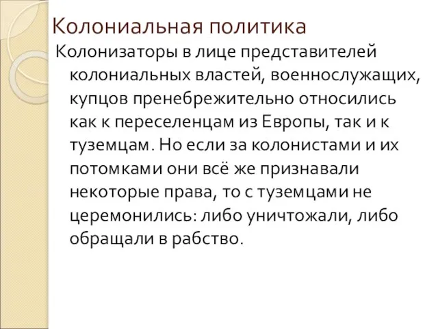 Колониальная политика Колонизаторы в лице представителей колониальных властей, военнослужащих, купцов пренебрежительно относились