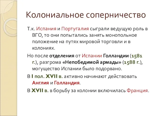 Колониальное соперничество Т.к. Испания и Португалия сыграли ведущую роль в ВГО, то