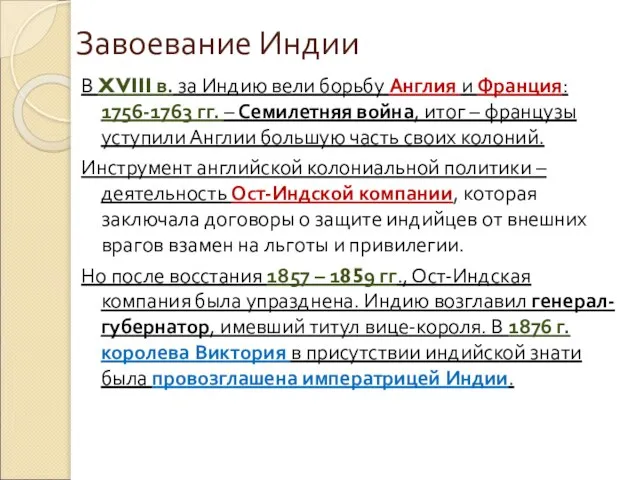 Завоевание Индии В XVIII в. за Индию вели борьбу Англия и Франция: