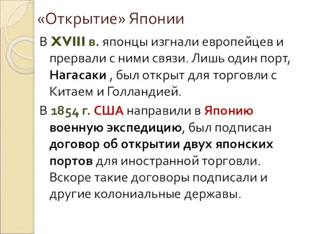 «Открытие» Японии В XVIII в. японцы изгнали европейцев и прервали с ними