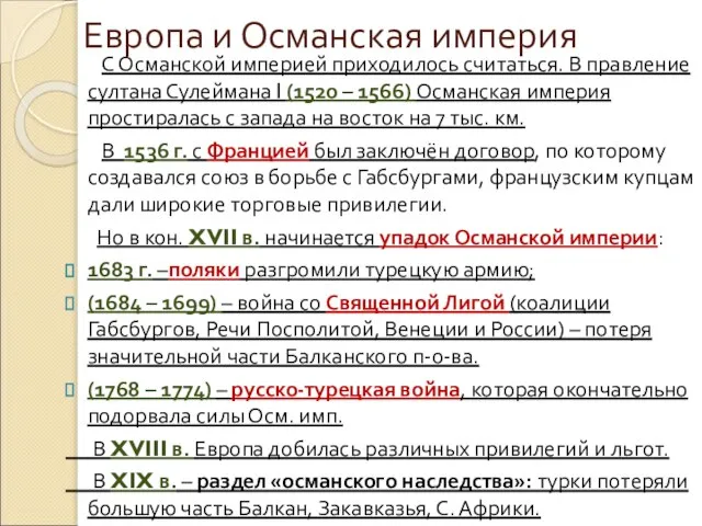 Европа и Османская империя С Османской империей приходилось считаться. В правление султана