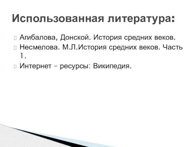 Агибалова, Донской. История средних веков. Несмелова. М.Л.История средних веков. Часть 1. Интернет