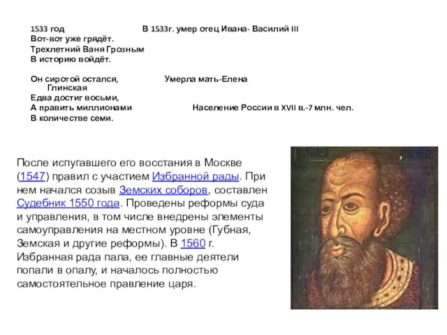 1533 год В 1533г. умер отец Ивана- Василий III Вот-вот уже грядёт.