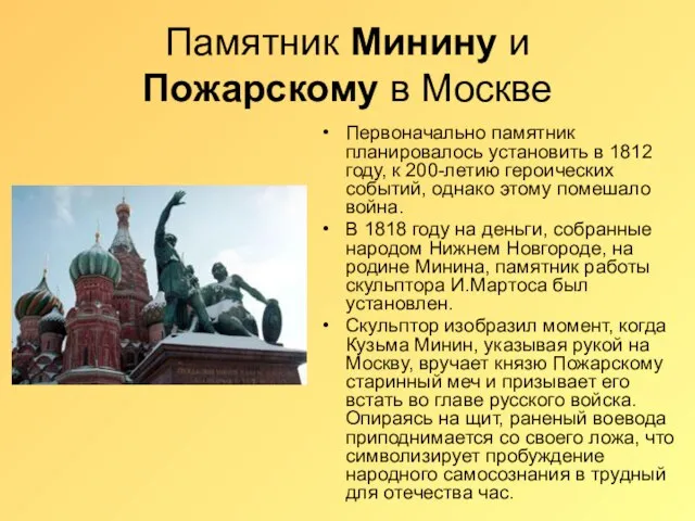 Памятник Минину и Пожарскому в Москве Первоначально памятник планировалось установить в 1812