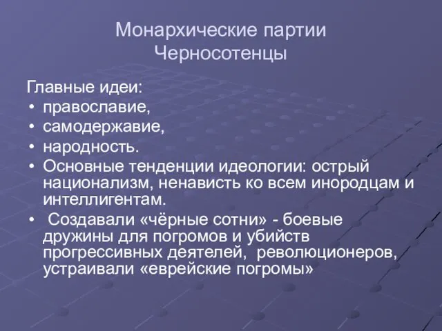 Монархические партии Черносотенцы Главные идеи: православие, самодержавие, народность. Основные тенденции идеологии: острый