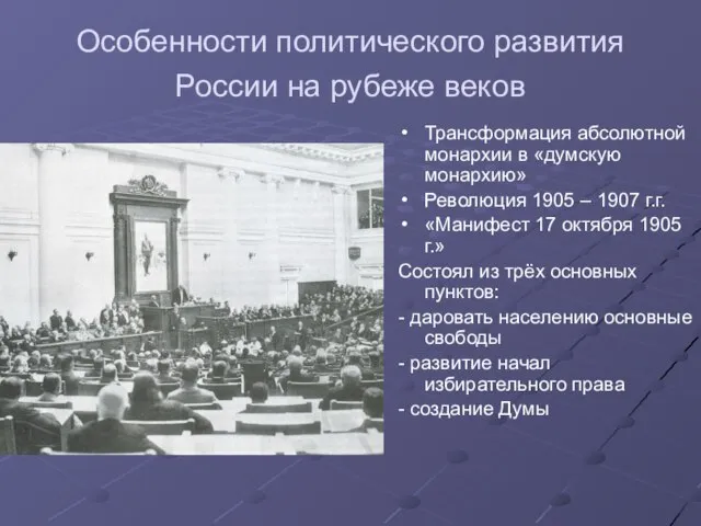 Особенности политического развития России на рубеже веков Трансформация абсолютной монархии в «думскую