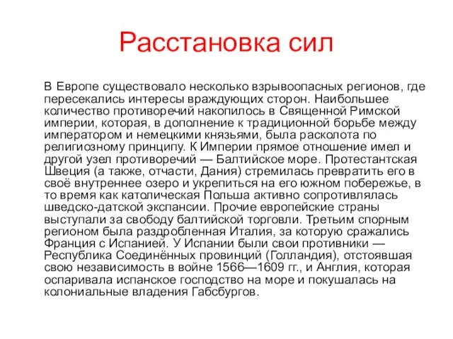 Расстановка сил В Европе существовало несколько взрывоопасных регионов, где пересекались интересы враждующих