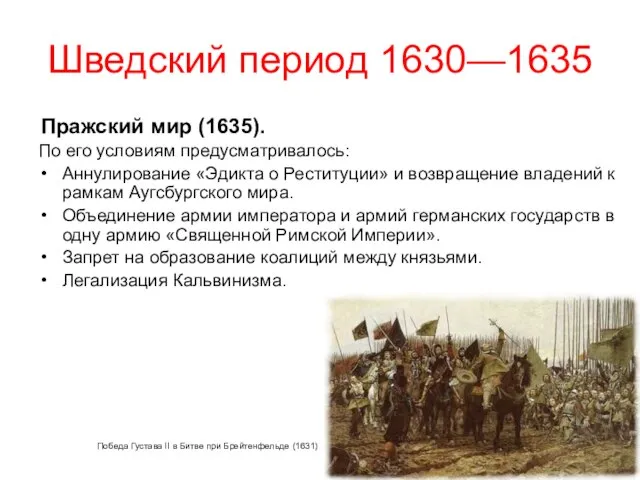 Шведский период 1630—1635 Пражский мир (1635). По его условиям предусматривалось: Аннулирование «Эдикта