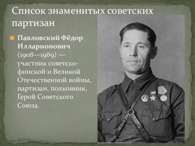 Список знаменитых советских партизан Павловский Фёдор Илларионович (1908—1989) — участник советско-финской и