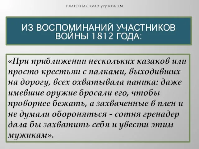 «При приближении нескольких казаков или просто крестьян с палками, выходивших на дорогу,