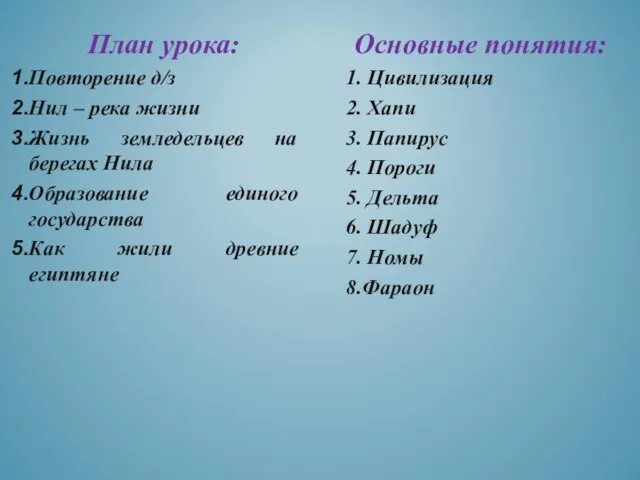 Основные понятия: 1. Цивилизация 2. Хапи 3. Папирус 4. Пороги 5. Дельта