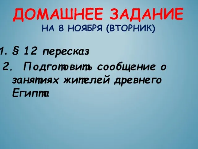 ДОМАШНЕЕ ЗАДАНИЕ НА 8 НОЯБРЯ (ВТОРНИК) § 12 пересказ 2. Подготовить сообщение