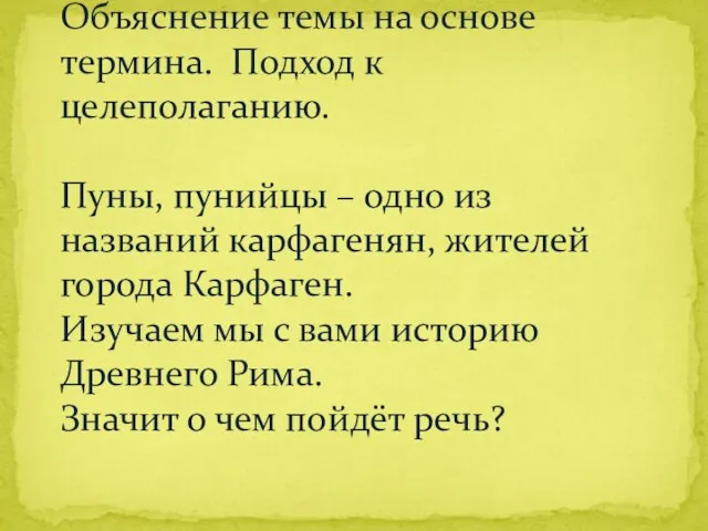 Объяснение темы на основе термина. Подход к целеполаганию. Пуны, пунийцы – одно