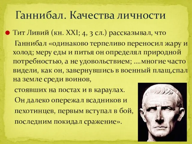 Ганнибал. Качества личности Тит Ливий (кн. XXI; 4, 3 сл.) рассказывал, что