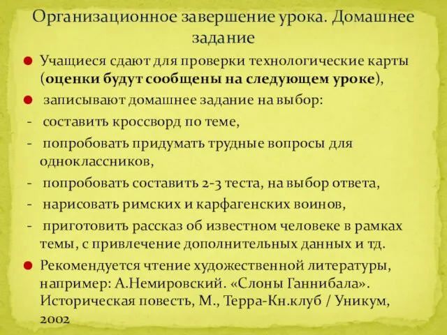 Учащиеся сдают для проверки технологические карты (оценки будут сообщены на следующем уроке),