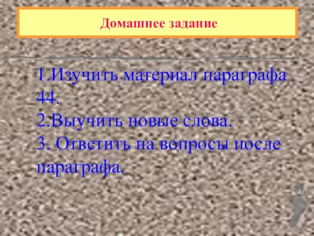 Домашнее задание 1.Изучить материал параграфа 44. 2.Выучить новые слова. 3. Ответить на вопросы после параграфа.