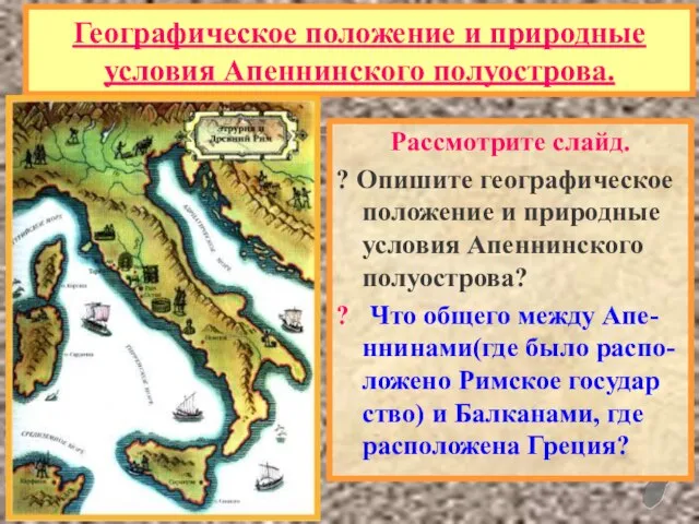 Географическое положение и природные условия Апеннинского полуострова. Рассмотрите слайд. ? Опишите географическое