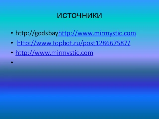 источники http://godsbayhttp://www.mirmystic.com http://www.topbot.ru/post128667587/ http://www.mirmystic.com