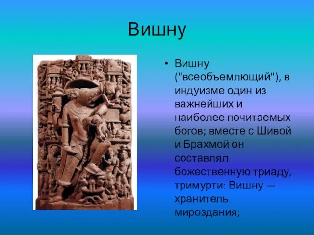 Вишну Вишну ("всеобъемлющий"), в индуизме один из важнейших и наиболее почитаемых богов;