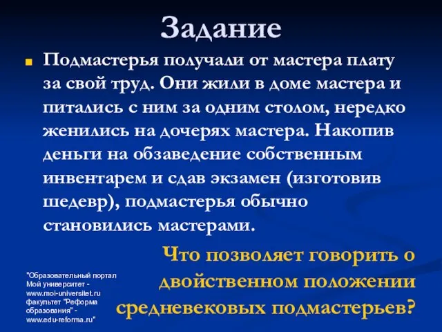 "Образовательный портал Мой университет - www.moi-universitet.ru факультет "Реформа образования" - www.edu-reforma.ru" Задание