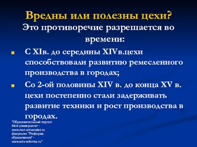 "Образовательный портал Мой университет - www.moi-universitet.ru факультет "Реформа образования" - www.edu-reforma.ru" Вредны