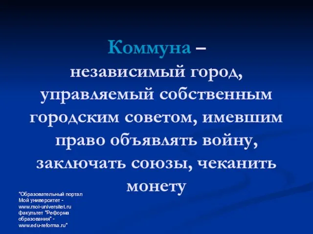 "Образовательный портал Мой университет - www.moi-universitet.ru факультет "Реформа образования" - www.edu-reforma.ru" Коммуна