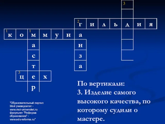 "Образовательный портал Мой университет - www.moi-universitet.ru факультет "Реформа образования" - www.edu-reforma.ru" По