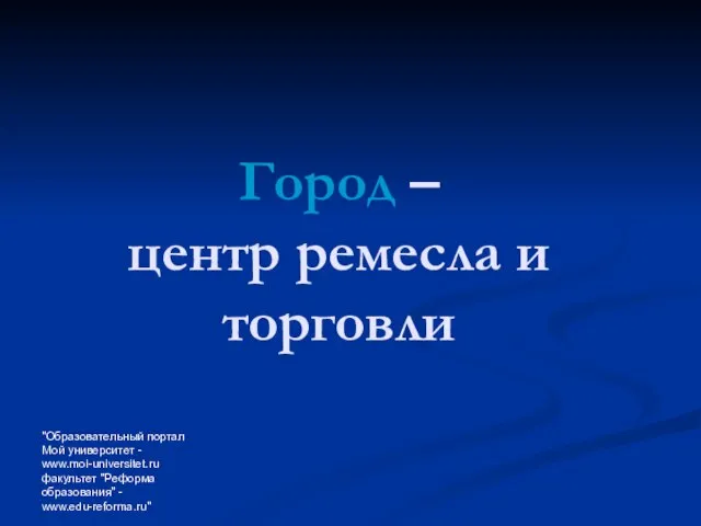 "Образовательный портал Мой университет - www.moi-universitet.ru факультет "Реформа образования" - www.edu-reforma.ru" Город