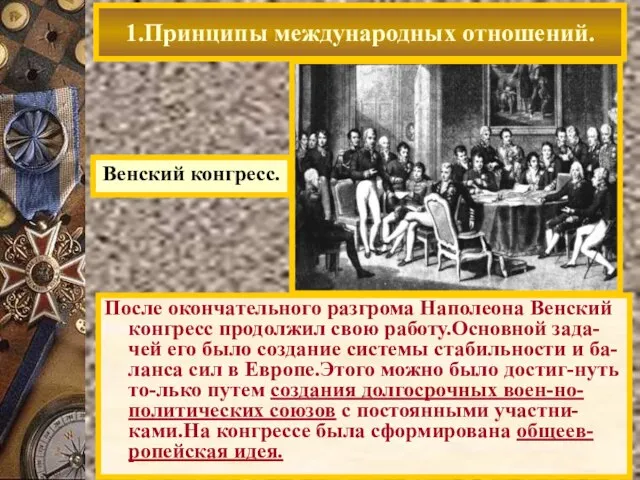 После окончательного разгрома Наполеона Венский конгресс продолжил свою работу.Основной зада-чей его было