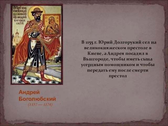 В 1155 г. Юрий Долгорукий сел на великокняжеском престоле в Киеве, а