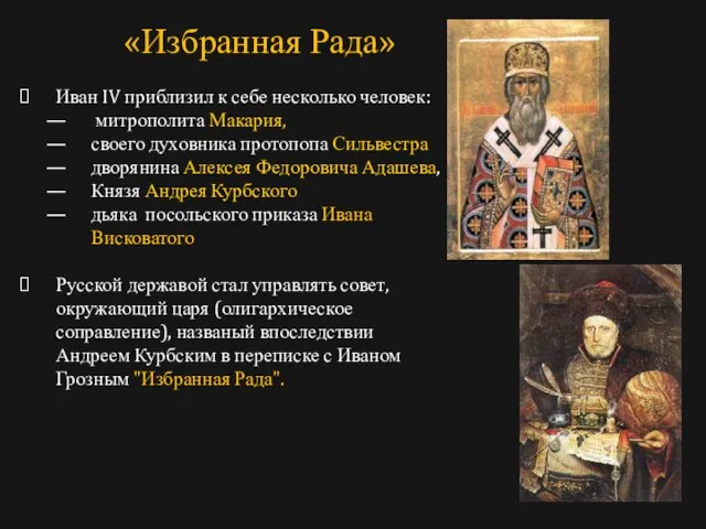 Иван IV приблизил к себе несколько человек: митрополита Макария, своего духовника протопопа