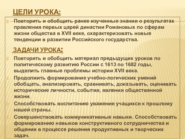 Цели урока: Повторить и обобщить ранее изученные знания о результатах правления первых