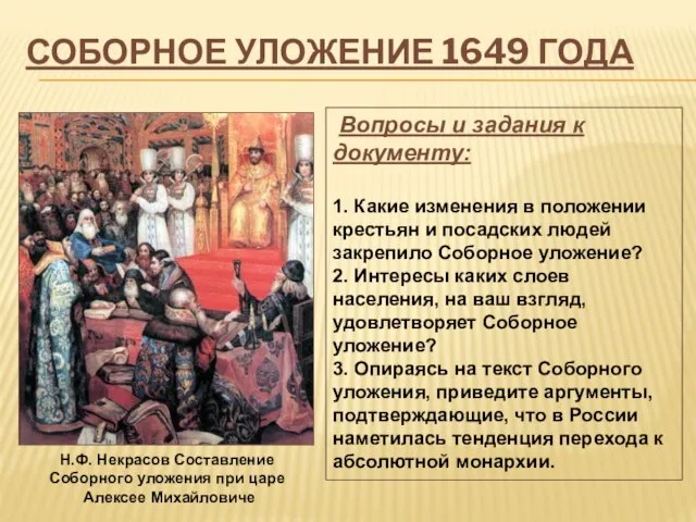 Соборное уложение 1649 года Вопросы и задания к документу: 1. Какие изменения