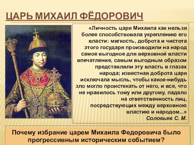 Царь Михаил Фёдорович Хотели выбрать не способнейшего, а удобнейшего. Так явился родоначальник