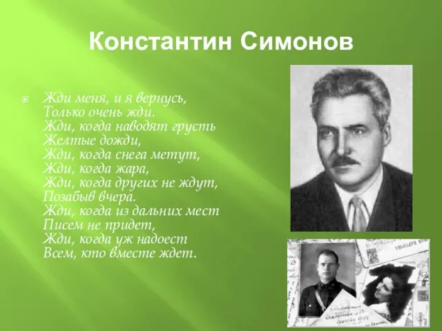 Константин Симонов Жди меня, и я вернусь, Только очень жди. Жди, когда