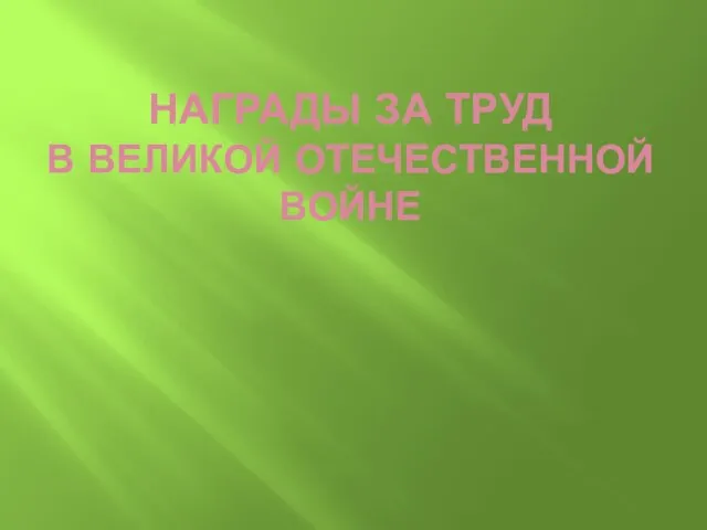 Награды за труд в Великой Отечественной Войне