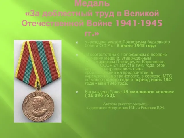 Медаль «За доблестный труд в Великой Отечественной Войне 1941-1945 гг.» Учреждена указом