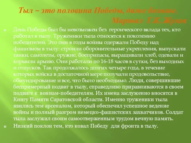 Тыл – это половина Победы, даже больше. Маршал Г.К. Жуков День Победы